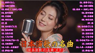 日本演歌 の名曲 メドレー懐メロ歌謡曲 ♪🌸♪ 20古くていい曲