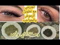 وصفة أتاي وأزير لتطوير الرموش وتكتيفيها ليديرا ضجة في تيكتوك واش بصاح كطول الرموش