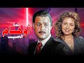 سهرة من اجمل السهرات المصرية اوهام الحب بطوبة فاروق الفيشاوي و ليلى علوي 