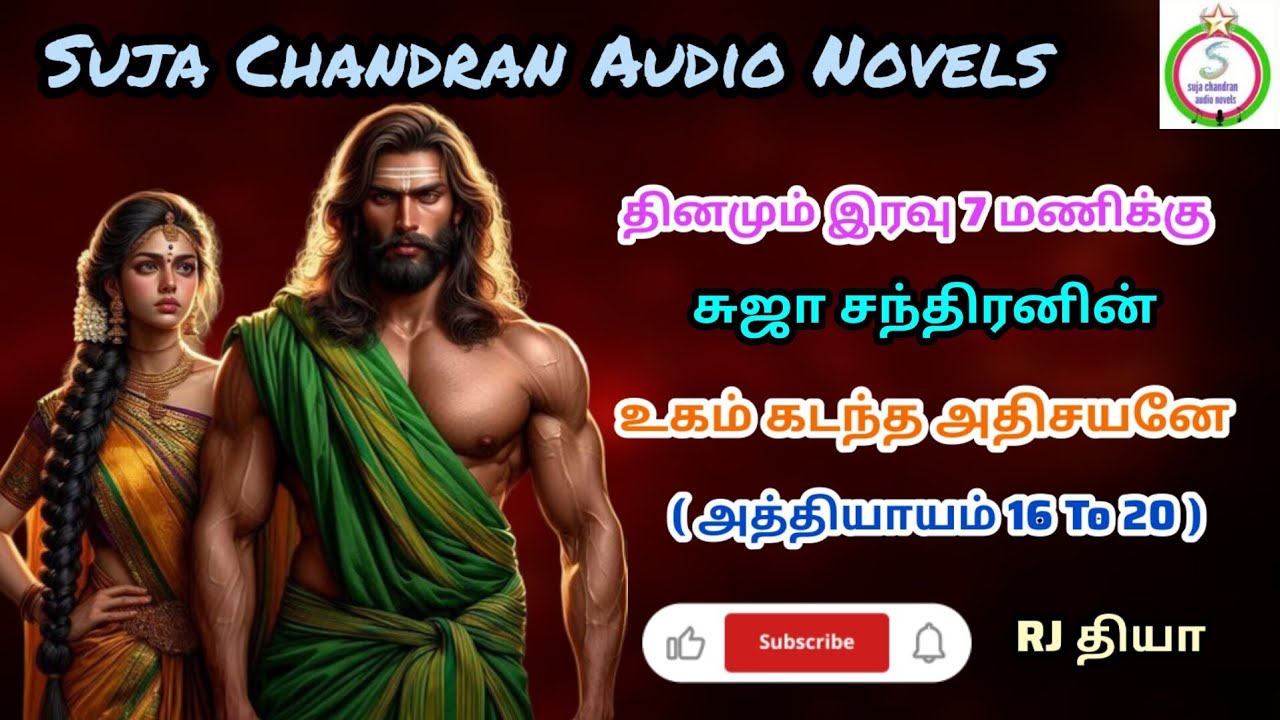 உகம் கடந்த அதிசயனே பகுதி 4 @SUJACHANDRANAUDIONOVELS 