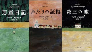【悪童日記他三部作｜アゴタクリストフ】について話したい【雑談#15】