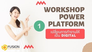 Part 1 Workshop for 2 days เปลี่ยนการทำงานให้เป็นแบบ Automation ง่ายๆ ด้วย Power Platform