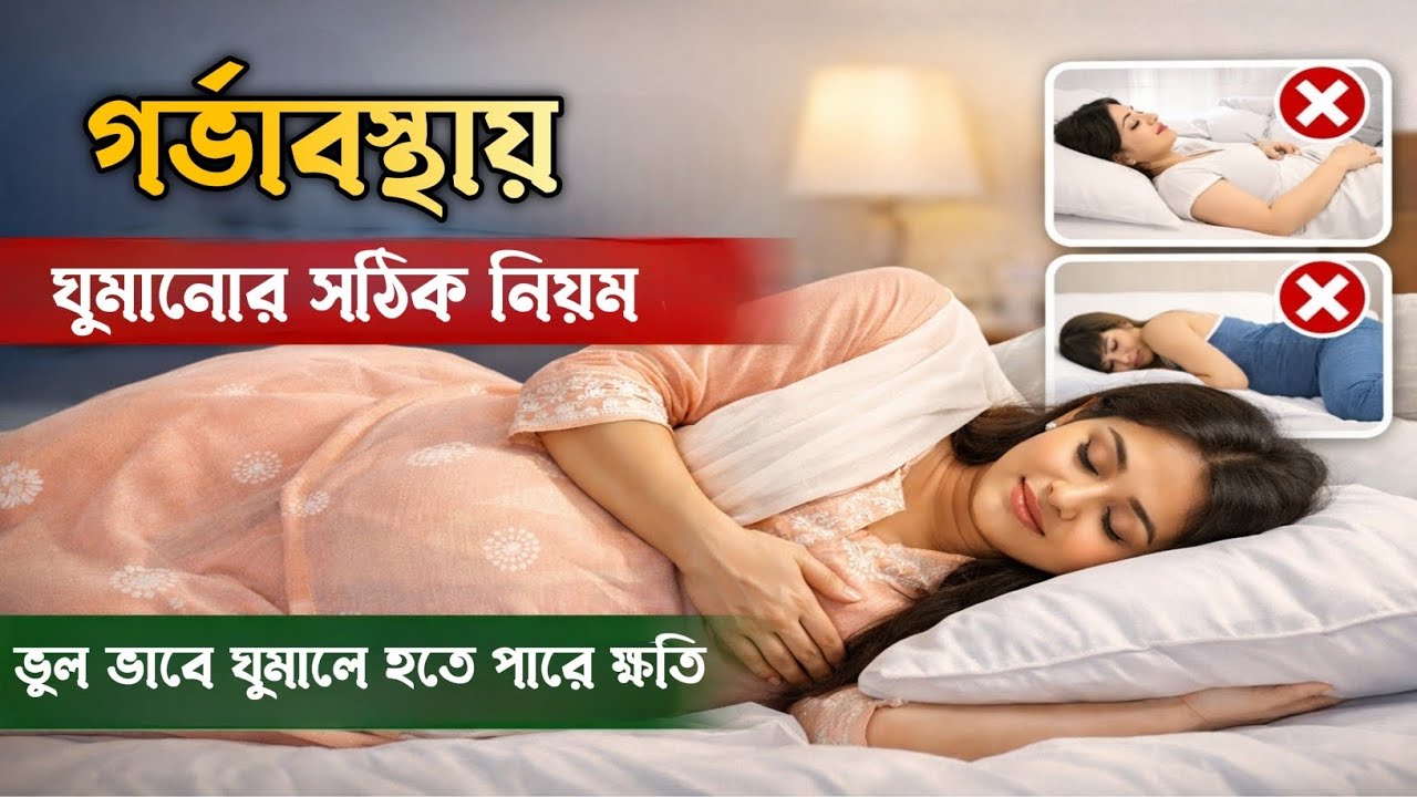গর্ভাবস্থায় ঘুমানোর সঠিক নিয়ম | কোন ভঙ্গিতে ঘুমানো নিরাপদ? | Pregnancy Sleep Tips Bangla