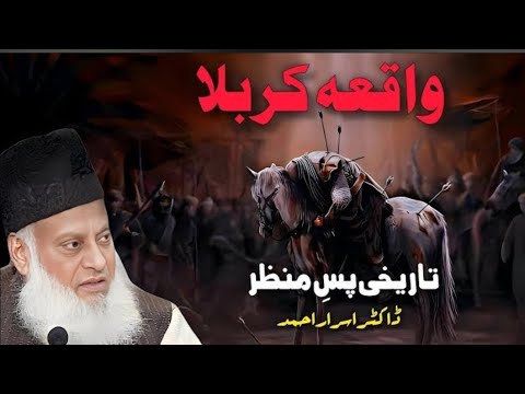 Karbala Ka Tafseeli waqia 2026 Dr.Israr Ahmed full bayan 