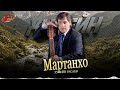Хусейн Расаев - Мартанхо