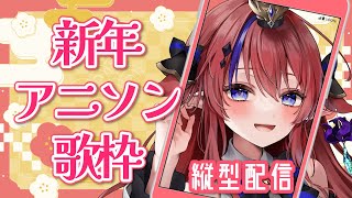 #歌枠  #shorts アニソン中心💗【新春歌枠✨】縦型配信　KARAOKE　アニソン・ボカロ　#新人Vtuber