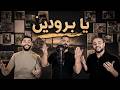 يا برودين الفنان محمد الشيخ ويحيى الدميري والديري اكسبلور الشيخ اغاني جديد 