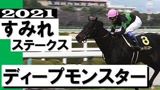 ディープモンスター の競走馬情報 Pog Info