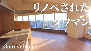 【short】リノベーションされたタワマン高層階のお部屋