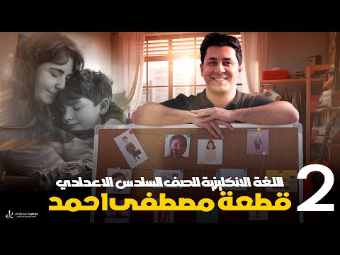قطعة مصطفى احمد بطريقة جديدة راح تحفظ بداخل المحاضرة الجزء الثاني