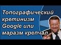 Евгений Сатановский: Топографический кретинизм Google или маразм крепчал.