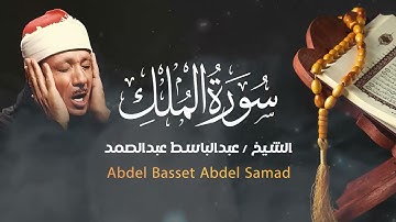 تلاوة عجيبة تخشع لها القلوب ❤️ | آيات العزة من سورة الملك  Abdulbasit Abdussamad Surah Al Mulk