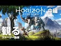 観る「Horizon Zero Dawn（ホライゾン ゼロ ドーン）」ストーリー動画（中編）※日本語音声・日本語字幕