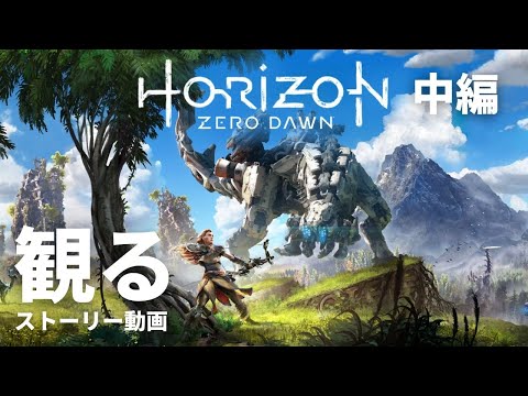 ホライゾン ゼロ ドーン 攻略大百科 – Horizon Zero Dawn を徹底攻略!