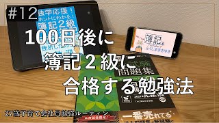 【簿記２級独学】100日で簿記２級に合格する為の勉強計画 #12【study vlog】