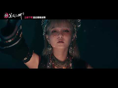 《新笑傲江湖M》手遊廣告_五毒篇30S