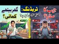 ٹریڈنگ: گھر بیٹھے کمائی یا جیب کا صفایا؟