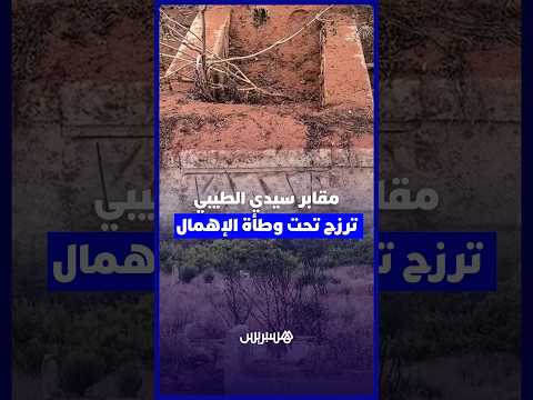مقابر سيدي الطيبي ترزح تحت وطأة الإهمال