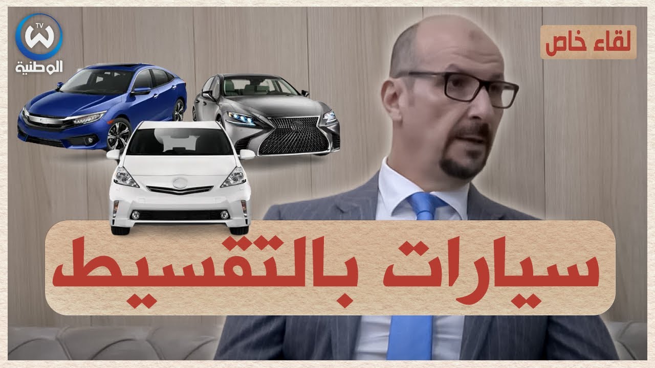 هذه هي شروط شراء سيارة بالتقسيط.. لقاء خاص مع مدير قسم التجزئة ببنك البركة الجزائري