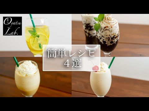 Easy Drink Recipe [4 Recipes]| Oyatsu Lab. - YouTube