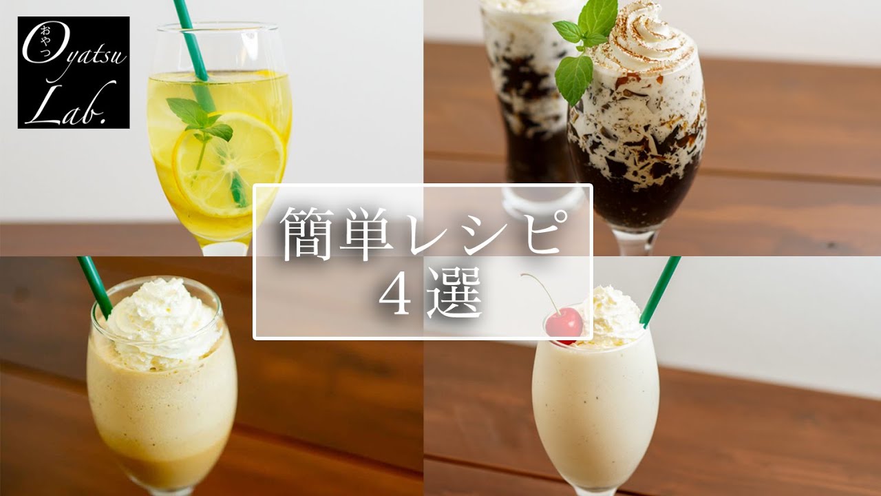 Easy Drink Recipe [4 Recipes]| Oyatsu Lab. - YouTube