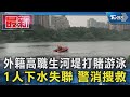 外籍高職生河堤打賭游泳 1人下水失聯 警消搜救｜TVBS新聞 @TVBSNEWS01