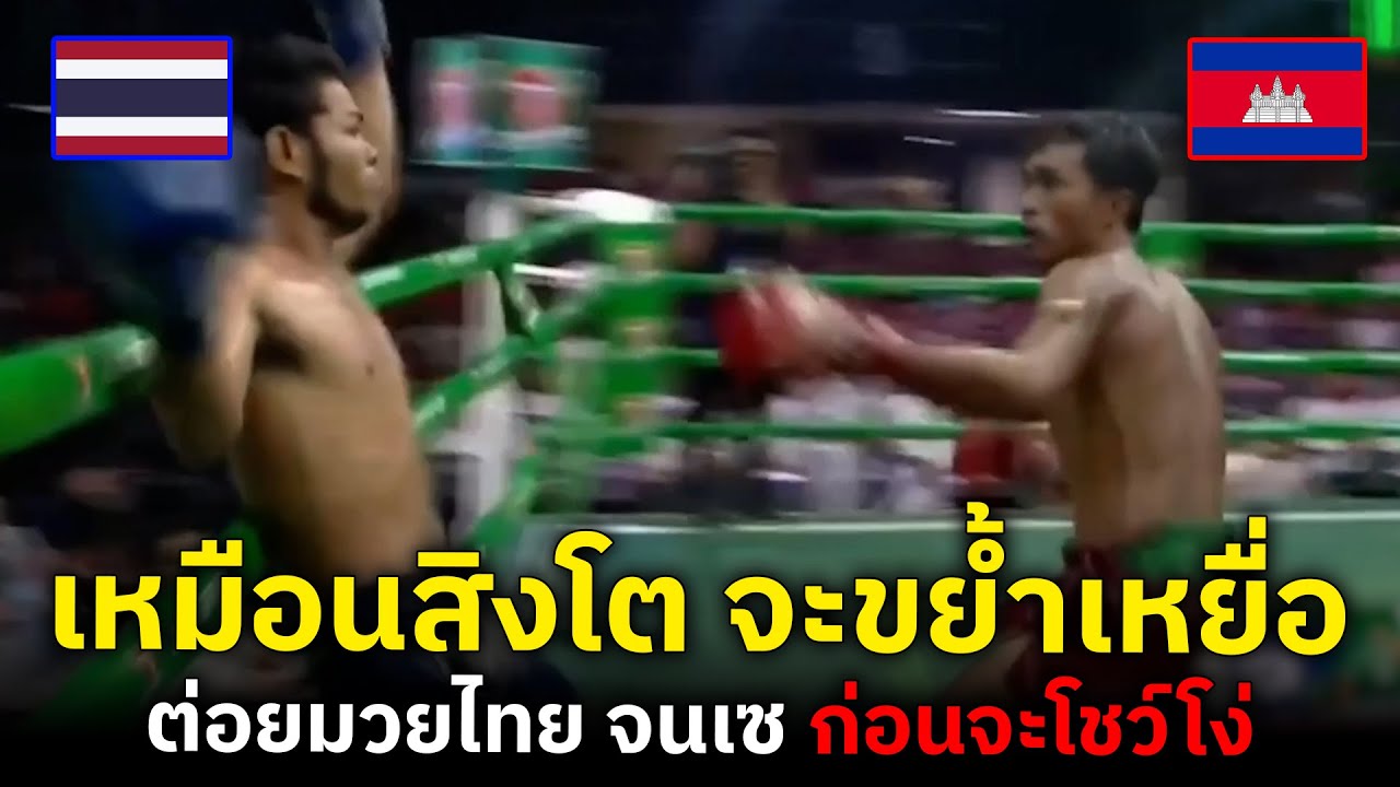 ช็อตเด็ด! นักมวยไทย เจอ เขมรหมัดหนัก