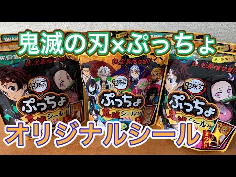 【鬼滅の刃】ぷっちょ2を14個開封！オリジナルシール付き！シークレット出る⁈【食玩】【ねずこ】【炭治郎】【柱】【アニメグッズ】【きめつのやいば】