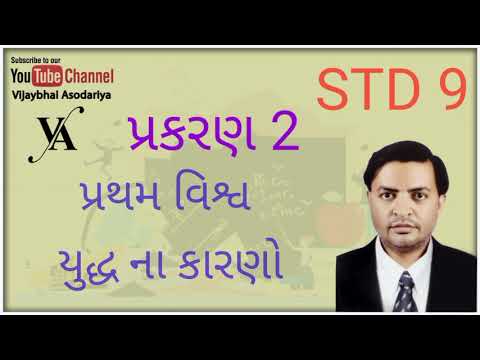 STD 9 social science chapter 2 પ્રથમ વિશ્વ યુદ્ધ ના કારણો vidio 2