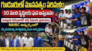 NHRC ఆధ్వర్యంలో 50 మంది వృద్ధులు కు అన్నదానం