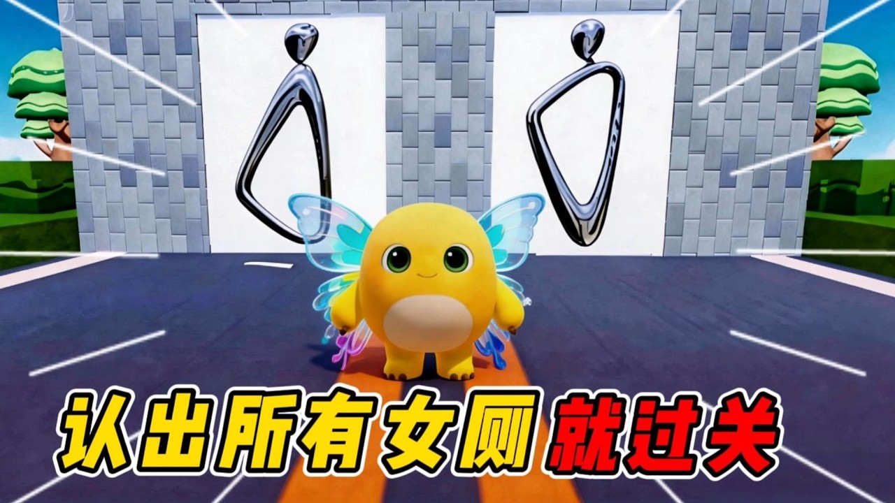 蛋仔派對：識別所有女廁即過關！沒有5G網路速度別想上廁所