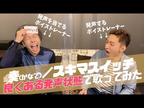 ボイストレーナーは色んな発声で歌い分け＆聴き分け出来るか！？「奏／スキマスイッチ」