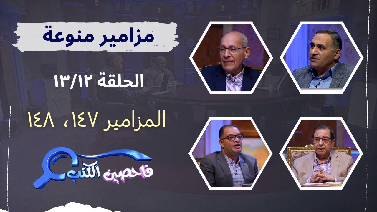 برنامج فاحصين الكتب | سفر المزامير – مزمور ١٤٧، مزمور ١٤٨ - الحلقة رقم ٩٠٠