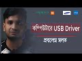 All mobile USB driver install like Xiaomi / Samsung /Oppo/Vivo/Realme | USB driver download (Bangla)