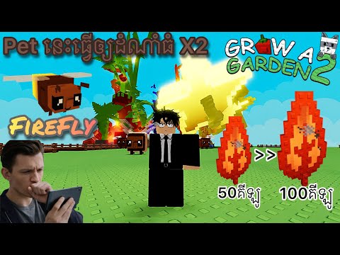 នេះជាសត្វដែលអាចធ្វើឲ្យដំណាំយើងធំជាងមុន X2 | Grow A Garden 2