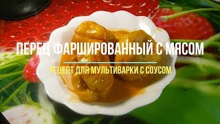 Перец фаршированный с соусом в мультиварке. Быстрый и простой рецепт с мясом, рисом и соусом Перец фаршированный с соусом в мультиварке. Быстрый и простой рецепт с мясом, рисом и соусом