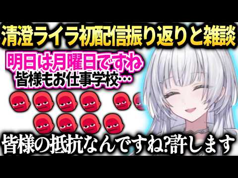 カバー新人ライラ初めての雑談と初配信の振り返りで清楚な月曜日煽りをしてしまう【清澄ライラ/UNIT_B/ホロライブ切り抜き】
