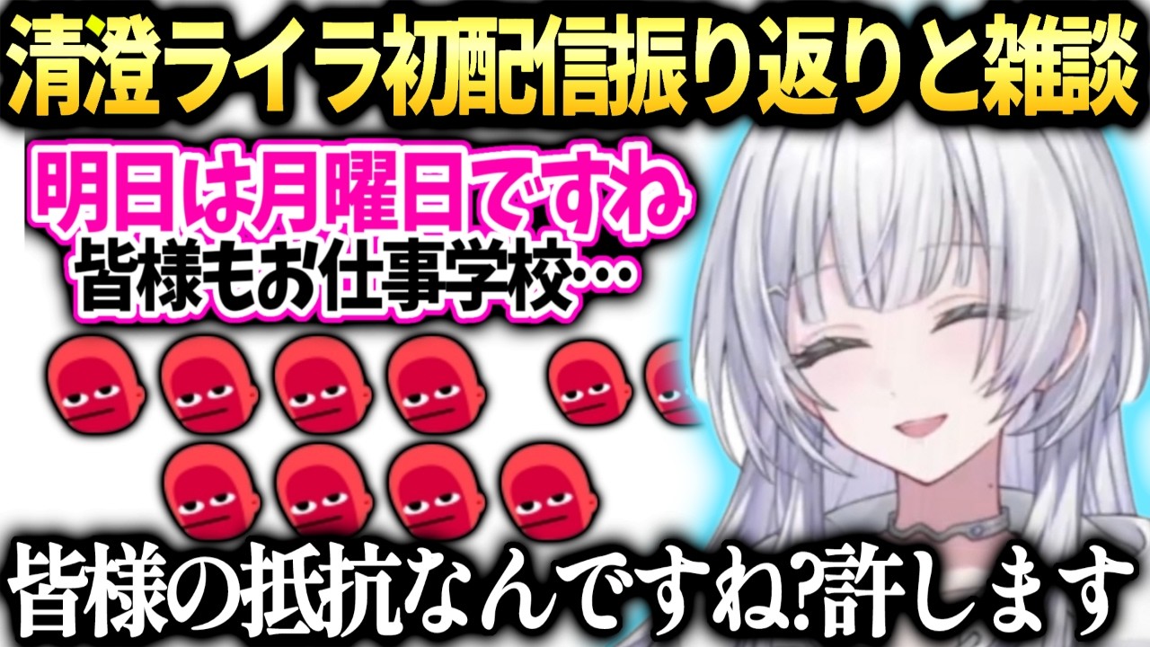 カバー新人ライラ初めての雑談と初配信の振り返り【清澄ライラ/UNIT_B/ホロライブ切り抜き】