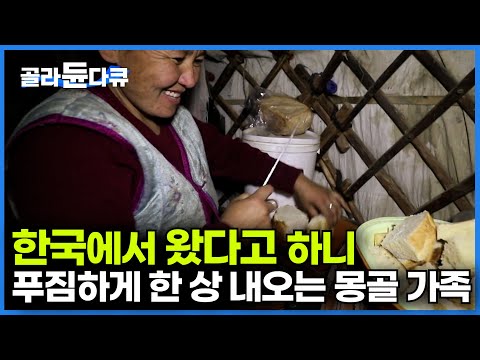 오늘 처음 본 사인데 귀한 손님 대접해 주는 몽골 <strong>유목민</strong> 가족ㅣ유난히 한국인을 좋아하는 몽골 가족의 따뜻한 한 끼 대접ㅣ중앙아시아ㅣ몽골ㅣ세계테마기행│#골라듄다큐