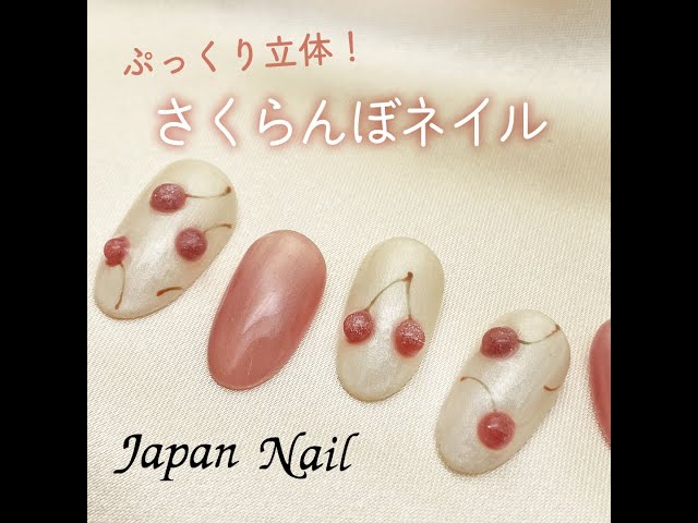 ネイルアート】ぷっくりチェリーアートのやり方🍒【ジャパンネイル