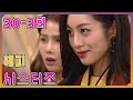 [해피 시스터즈 Happy Sisters] 보이지 않는 터널 Invisible Tunnel EP.30-3