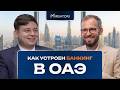 Банковский счёт в ОАЭ: что важно знать в 2026 году