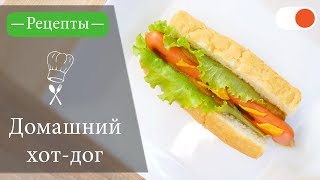 Домашний Хот-дог - Простые рецепты вкусных блюд Домашний Хот-дог - Простые рецепты вкусных блюд