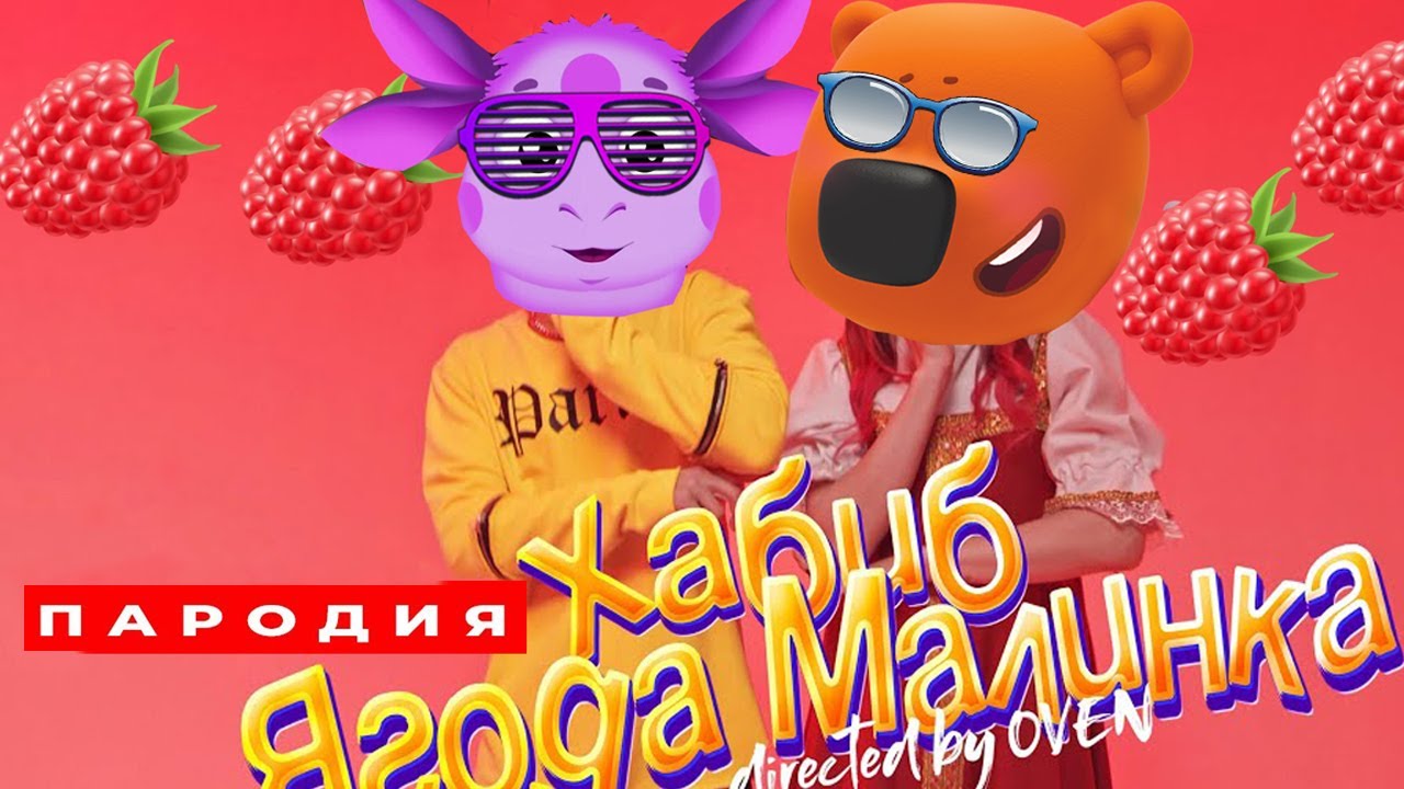 Хабиб Ягодка Малинка (cover Мишки Мимимишки и Лунтик) - YouTube