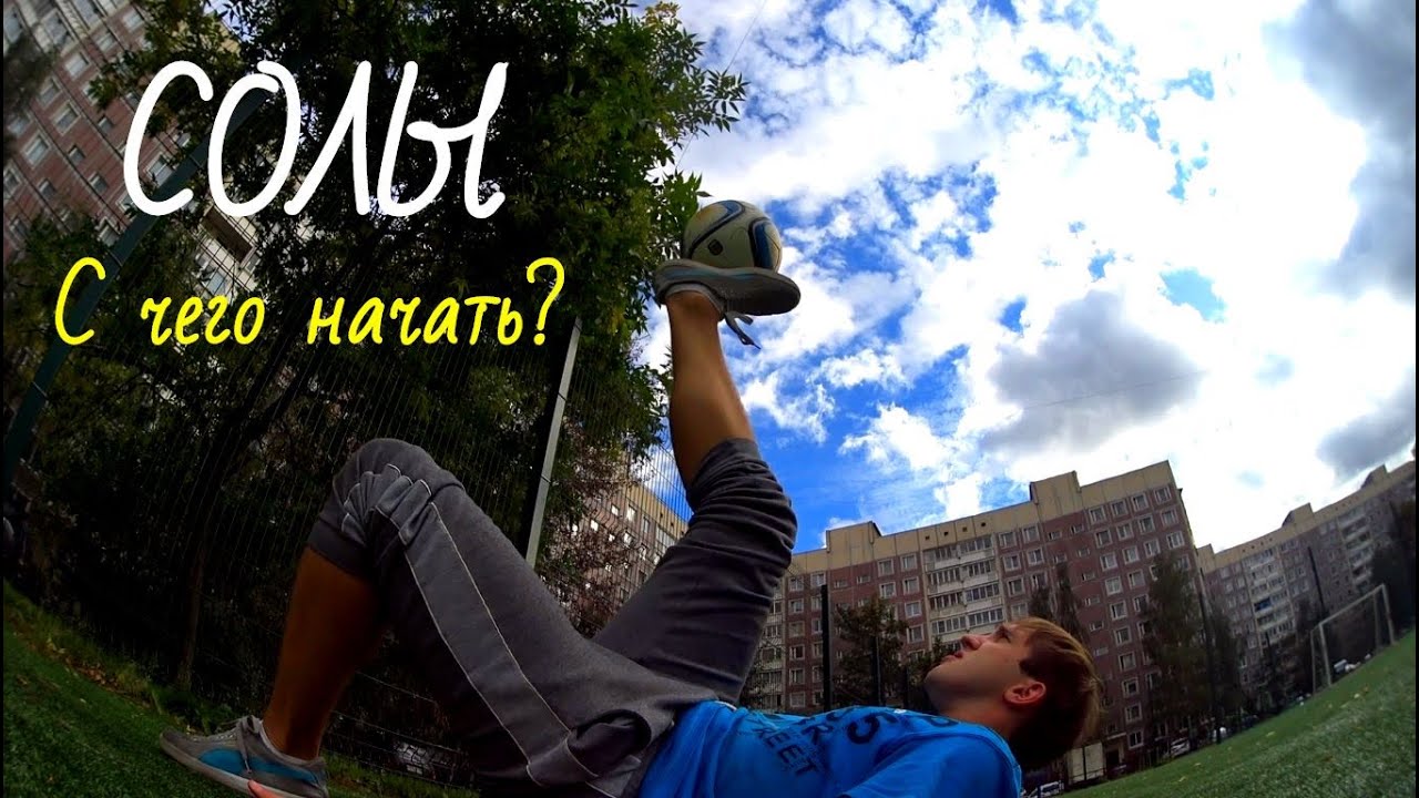 Футбольный фристайл ОБУЧЕНИЕ: С чего начинать тренировки Солов ...