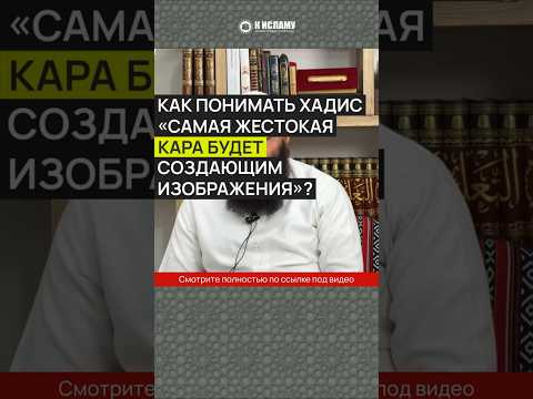 Как понимать хадис «Самая жестокая кара будет создающим изображения»? #Shorts Ринат Абу Мухаммад