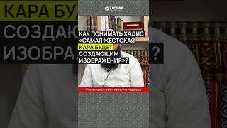 Как понимать хадис «Самая жестокая кара будет создающим изображения»? #Shorts Ринат Абу Мухаммад