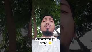 একদিন আমি মুখ লুকাবো সাদা কাফনে #Sajjadvlog #sr_sajjad #vairal_video #shors_video #youtube_shorts