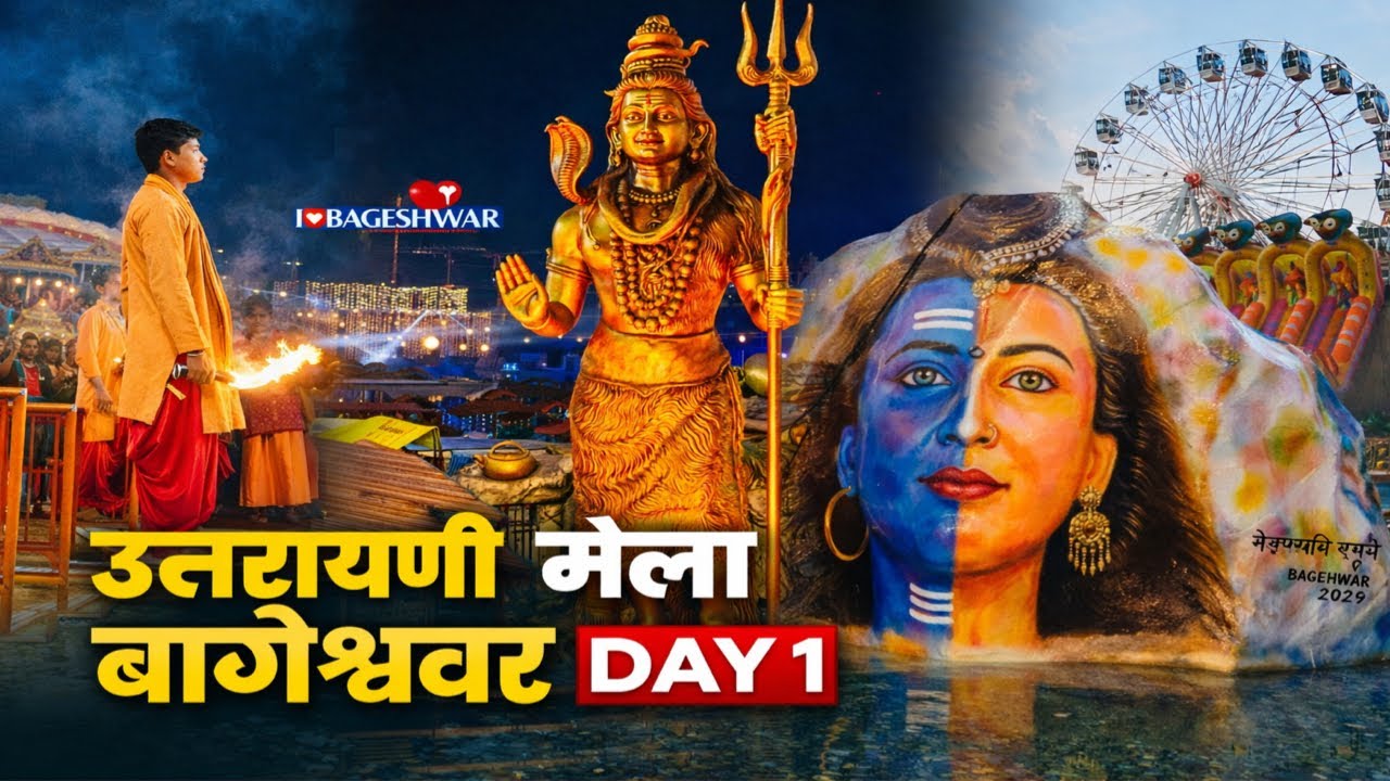 बागेश्वर उतरैणी मेला 2026|सरयू-गोमतीनदी किनारे आस्था का महासंगम॥कुमाऊँ की सबसे बड़ी सांस्कृतिक पहचान