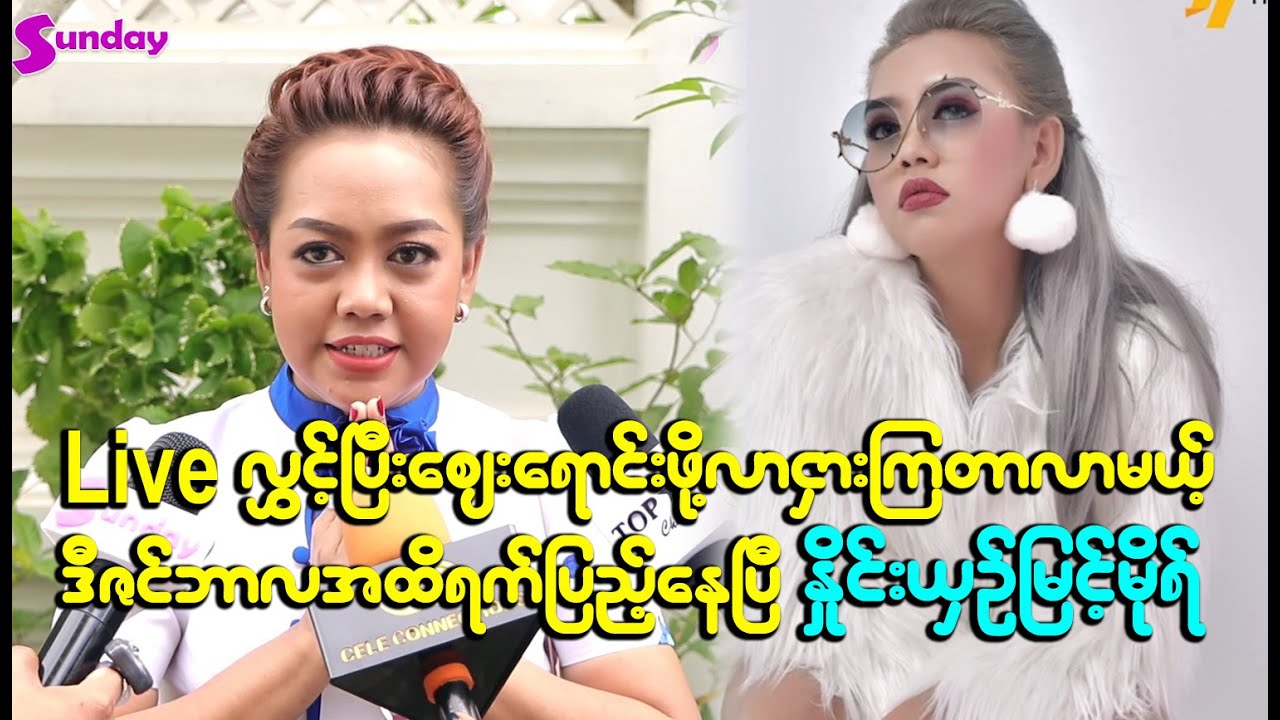 Live လွှင့်ပြီးဈေးရောင်းဖို့လာငှားကြတာလာမယ့်ဒီဇင်ဘာလအထိရက်ပြည့်သွားပြီ နှိုင်းယှဉ်မြင့်မိုရ်